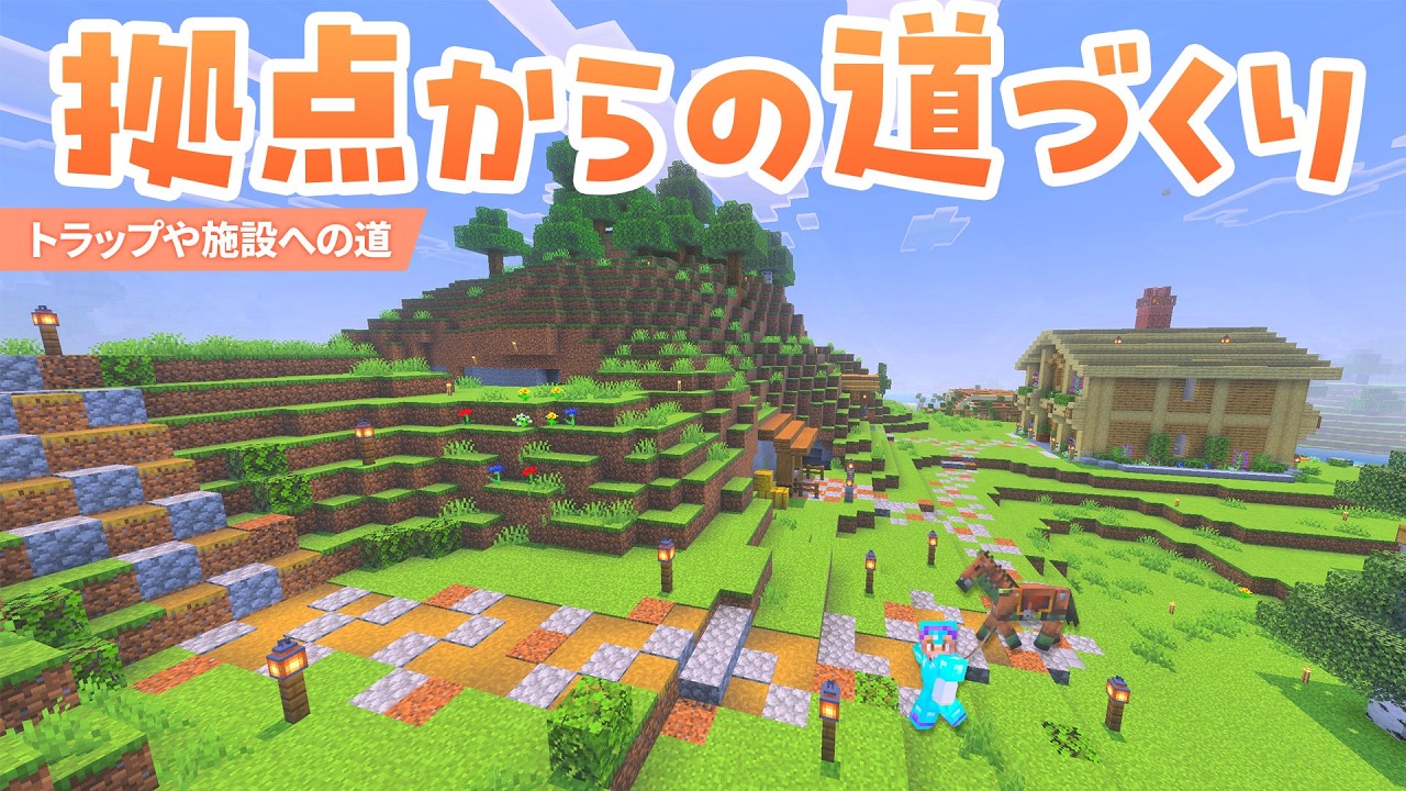 拠点からの道づくり整備で周辺エリア発展！馬の駅と長い草原の道で生活 