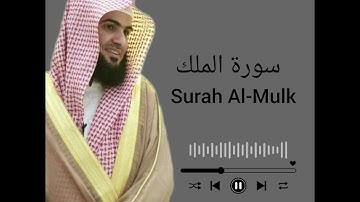 سورة الملك (سلمان العتيبي) / surah Al-Mulk (Salman Al-Utaybi)