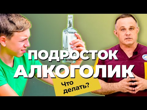 ЗАВИСИМОСТЬ У ПОДРОСТКА: причины, последствия | Почему дети пьют АЛКОГОЛЬ | Формирование алкоголизма