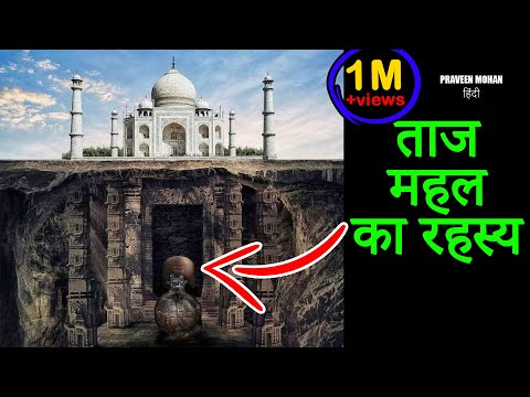 ताजमहल का गुप्त भूमिगत क्षेत्र - अंदर क्या है? | प्रवीण मोहन