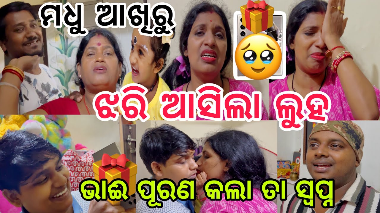 ମଧୁ ର ସ୍ବପ୍ନ କୁ ପୂରଣ କଲା ମାନସ🎁 ଯାହାକୁ ଦେଖି ମଧୁ ଆଖିରୁ ଝରି ଆସିଲା ଲୁହ🥹||#dream ||#comedy ||#gift ||