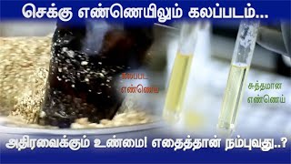 செக்கு எண்ணெயிலும் கலப்படம்.. அதிரவைக்கும் உண்மை! எதைத்தான் நம்புவது? | Chekku Oil | Contamination