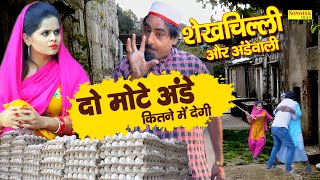 शेखचिल्ली और अंडे वाली | शेखचिल्ली ने अंडे देने वाली लड़की से लिया पंगा | Shekhchilli Ki Funny Comedy