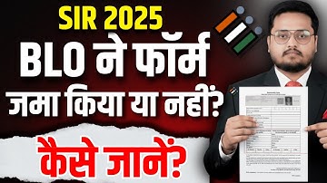 BLO ने आपका फॉर्म जमा करा या नहीं कैसे जानें? | SIR FORM SUBMIT HUA YA NAHI | NEW VOTER LIST KAISE