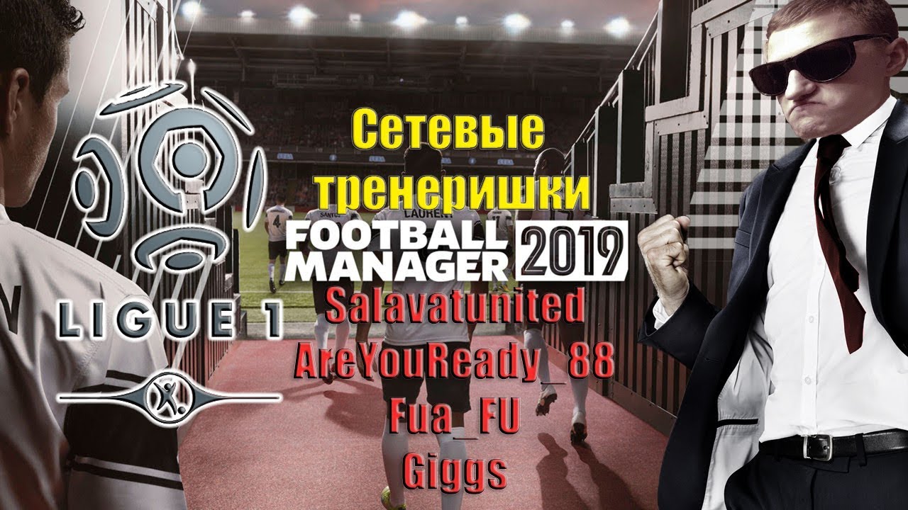Сетевые тренеришки. Ligue 1. Dijon. Football Manager 2019 (стрим) #4