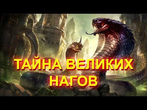 ТАЙНА ВЕЛИКИХ НАГОВ