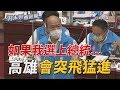 喊話市民「道歉是發自內心」 如果選上總統 韓國瑜：高雄會突飛猛進【一刀未剪看新聞】