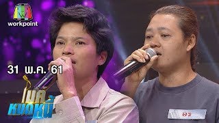 ไมค์หมดหนี้ EP.359 | พี่อรมรสุมรุมเร้าต้องสู้หาเลี้ยงครอบครัว | 31 พ.ค. 61 FULL HD