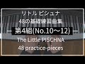 リトルピシュナ 第4組(No.10~12/48) Little PISCHNA｜48の基礎練習曲集 48 practice-pieces for the piano