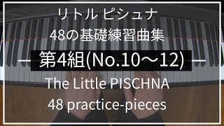 リトルピシュナ 第4組(No.10~12/48) Little PISCHNA｜48の基礎練習曲集 48 practice-pieces for the piano