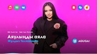 Жұлдыз Телхожаева - Аяулыңды Аяла