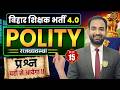 BPSC TRE 4.0 | Bihar Teacher Polity Class | BPSC Polity Practice Set | Polity MCQs #bpsc