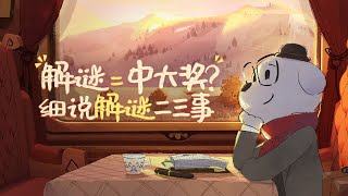 “解迷=中大奖?”细说解谜游戏三俩事儿!