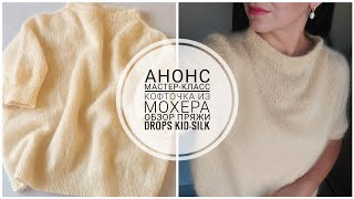 АНОНС: Мастер-класс - кофточка из мохера [KnitCrochetbyJulia]