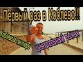 Впервые в Коблево. Центральный рынок. Коблево в сентябре. Fit&Fun