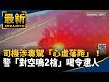 社會案件與治安事故頻傳