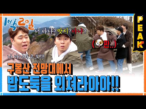 [#피크타임] 당했다☠️ 밥도둑에게 깜빡 속아 넘어간 시민들! 반전드라마를 쓴 밥도둑의 정체는? | #1박2일시즌4 | KBS 230402 방송