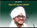 ليلة السنة الهجرية ابتهالات الحديوي من ساحة الاشراف بااسوان