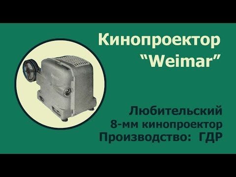 Кинопроектор "Weimar 2"