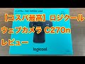 【コスパ最高】ロジクール ウェブカメラ C270n レビュー