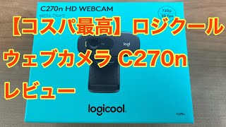 【コスパ最高】ロジクール ウェブカメラ C270n レビュー