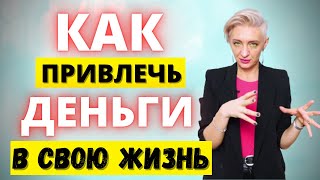 Хочу привлечь ДЕНЬГИ в свою ЖИЗНЬ!