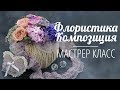 Флористика интерьрная Композиция (Мастер класс) Floral tutorial. Flowers.