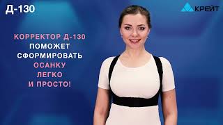 Реклинатор или корректор осанки Д-130