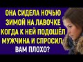 Она сидела ночью на заснеженной лавочке, когда к ней пошёл мужчина и спросил: Вам плохо? Рассказ...