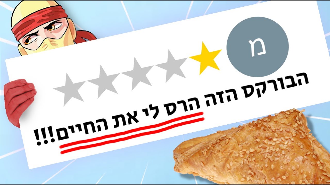 הביקורות הכי מוזרות