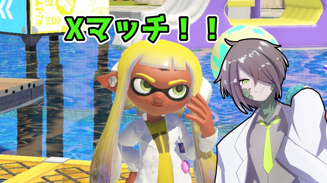 スプラ3　Xマッチ！夜遅いけどいいよね？