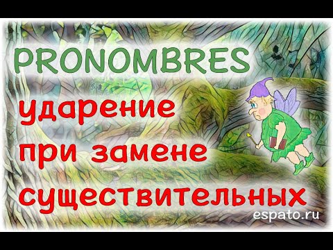 Испанский для начинающих Урок 13 Местоимения №5 - местоимения и ударение (www.espato.ru)