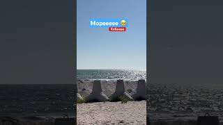 Мореее…. Коблеве #море #відпочинокнаморі #одеса #коблеве #пляж