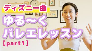 ディズニー曲で固まった体を優しくほぐす！バレエ【バーレッスン&センターレッスン】