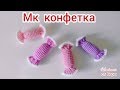 Конфета крючком / как связать конфету крючком