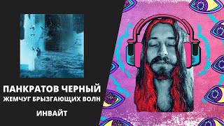 ПАНКРАТОВ ЧЕРНЫЙ - ЖЕМЧУГ БРЫЗГАЮЩИХ ВОЛН, ИНВАЙТ. МИКСИНГ ШОУ | S03E01