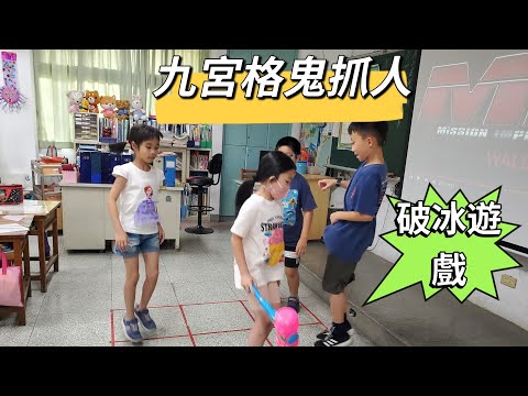 九宮格鬼抓人：破冰遊戲（美麗老師團康教學）
