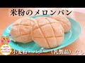 【米粉メロンパンレシピ】メロンパン小麦粉・バターなし/メロンパングルテンフリー/メロンパンバターなし/メロンパンしっとり/メロンパン作り方/メロンパンヘルシー/メロンパン小麦粉不使用/