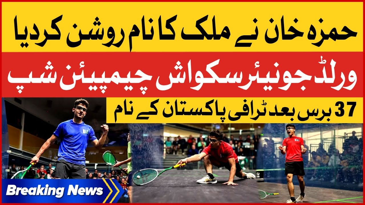 Pakistani Squash Player Hamza Khan Big Achievement Junior Squash Championship Breaking News