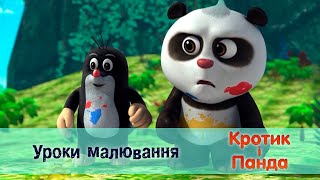 Кротик і Панда - Серія 49. Уроки малювання - Розвиваючий мультфільм для дітей