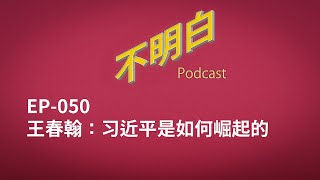 不明白播客｜EP-050 王春翰：习近平是如何崛起的