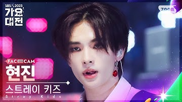 [2023 가요대전 페이스캠4K] 스트레이 키즈 현진 