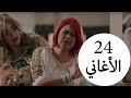 مسلسل يوميات زوجة مفروسة أوي الحلقة |24| Yawmeyat Zawga Mafrosa Awy Episode HD