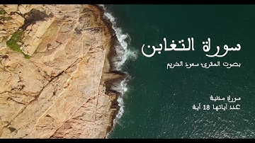 سورة التغابن بصوت المقرئ سعود الشريم بدون إعلانات - Sourat At-taghaboun no Ads