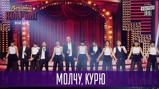 Молчу, курю | Музыкальный Новогодний Вечерний Квартал 2018