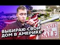 Недвижимость в США / Обзор недорогих домов в Калифорнии / Свич 1.21