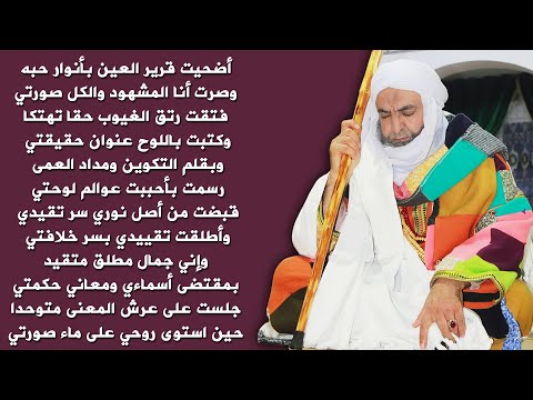 أضحيت قرير العين بأنوار حبه وصرت أنا المشهود والكل صورتي من قصائد الشيخ محمد فوزي الكركري