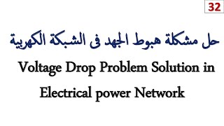 Voltage Drop Problems Solving (حل مشكلة الهبوط فى الجهد فى الشبكة الكهربية)