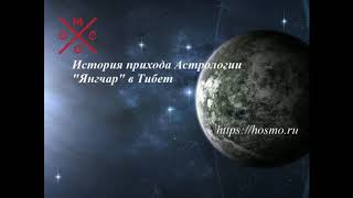 История прихода Астрологии &quot;Янгчар&quot; в Тибет.