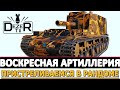 ВОСКРЕСНАЯ АРТИЛЛЕРИЯ - ПРИСТРЕЛИВАЕМСЯ В РАНДОМЕ!